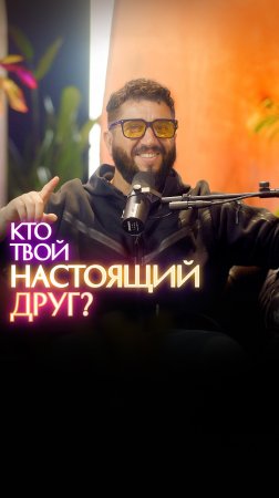 КТО ТВОЙ НАСТОЯЩИЙ ДРУГ?