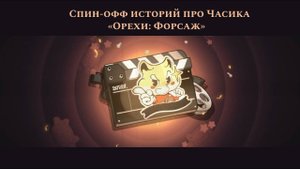 Хомяк-рыцарь в Honkai Star Rail: Форсаж Орехи🐹🚗1-10 уровни