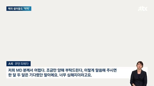 "미정산 규모 최소 8천억원 이상"…해외 셀러들은 더 '막막' / JTBC 뉴스룸 смотреть онлайн