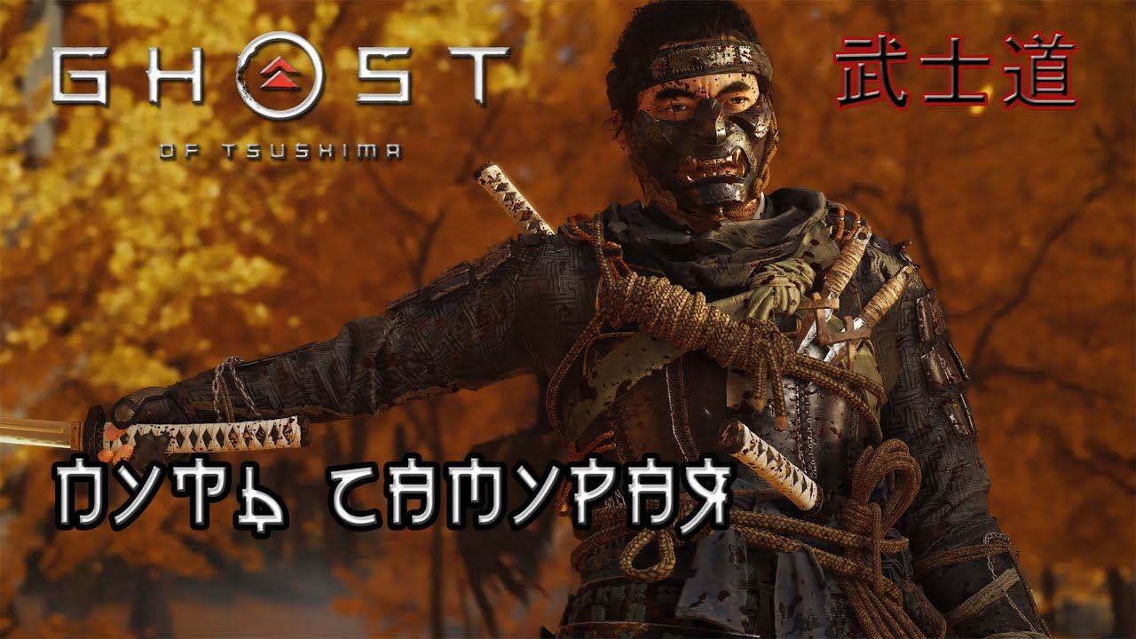 Прохождение призрак цусимы на Ps4 стрим залитай эпоха самурая