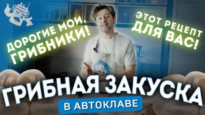 ГРИБНАЯ ЗАКУСКА В АВТОКЛАВЕ. Консервы из грибов с луком и чесноком!