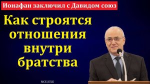 "Ионафан заключил с Давидом союз". Н. С. Антонюк. МСЦ ЕХБ