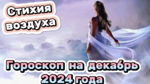 Гороскоп на декабрь 2024 года! Стихия Воздуха: Близнецы, Весы, Водолей