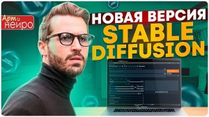 НОВАЯ ВЕРСИЯ STABLE DIFFUSION! Установка и настройка_(29 июл. 2024 г)