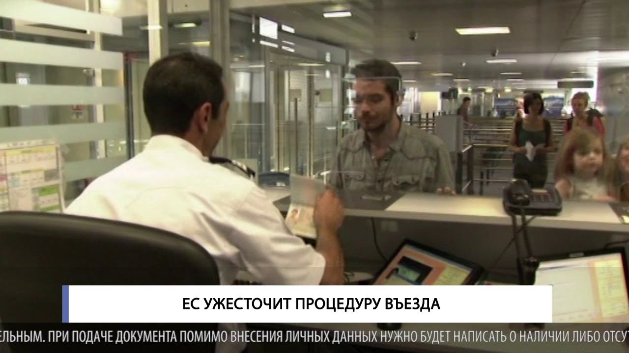 ЕС ужесточит процедуру въезда смотреть онлайн