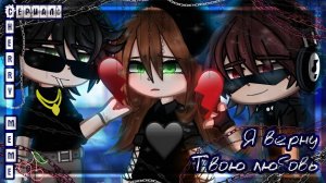 ОЗВУЧКА СЕРИАЛА 'Я верну твою любовь' // Gacha Сlub