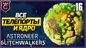 ПОЛНАЯ АКТИВАЦИЯ АТРОКСА И АВТОМАТИЗАЦИЯ ЛОМА! 16 ASTRONEER Glitchwalkers