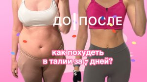 Как похудеть в талии и животе за 7 дней?