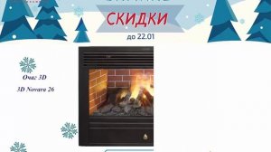 Акция на 2D и 3D очаги Real Flame до 22.01.2018