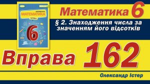 Істер Вправа 162. Математика 6 клас