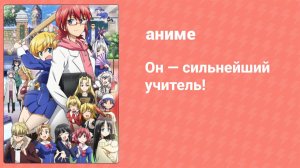 Он — сильнейший учитель! 21 серия (аниме-сериал, 2015)
