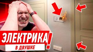 ЭЛЕКТРИКА СВОИМИ РУКАМИ. УСТАНОВКА РОЗЕТОК В ДВУШКЕ #071