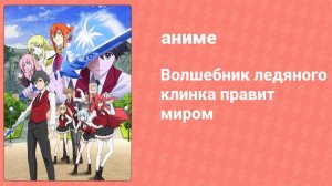 Волшебник ледяного клинка правит миром 3 серия (аниме-сериал, 2023)