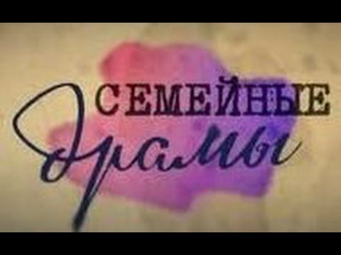 «Семейные Драмы» (03.07.15) Смотреть онлайн