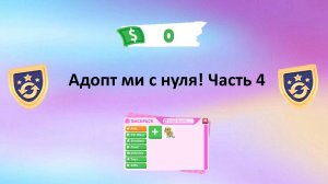 адопт ми с нуля! часть 4 | прокачка в адопт ми с нуля | туториал | Laymi | Adopt Me | Лайми |