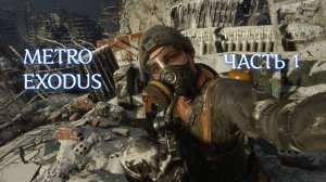 METRO EXODUS  НА ВОЛГЕ