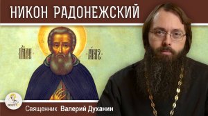 НИКОН РАДОНЕЖСКИЙ. Священник Валерий Духанин
