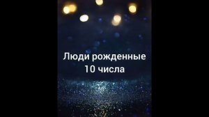 Люди рожденные 10 числа
