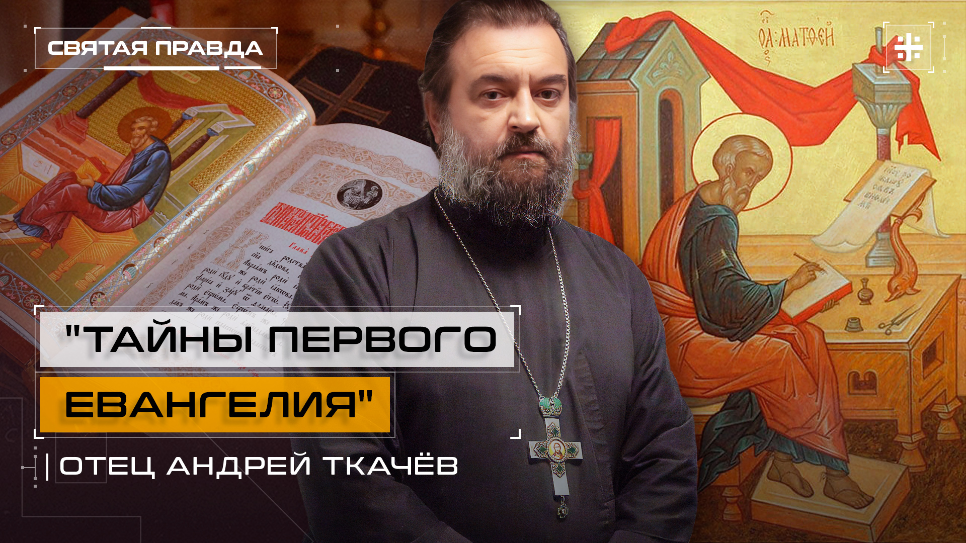 "Тайны первого Евангелия": Загадки и заветы апостола и евангелиста Матфея — отец Андрей Ткачёв