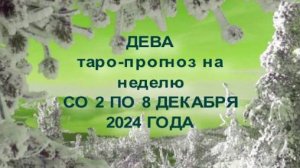 ДЕВА ТАРО-ПРОГНОЗ НА НЕДЕЛЮ СО 2 ПО 8 ДЕКАБРЯ 2024 ГОДА