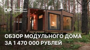 Обзор модульного дом с отдельной спальней за 1 470 000 рублей с доставкой по России