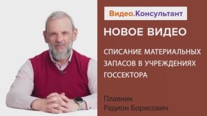 Видеоанонс лекции Р.Б. Плавника "Списание материальных запасов в учреждениях госсектора"