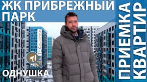 Приемка квартиры в ЖК Прибрежный Парк |Однокомнатная| Помощь в приемке квартир