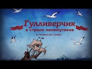 Авторский диафильм «Гулливер в стране лилипутов» | Максифильм