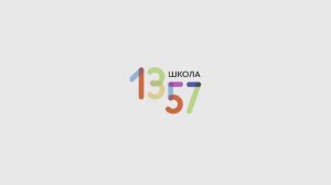 Театр «Искра» ГБОУ Школа 1357