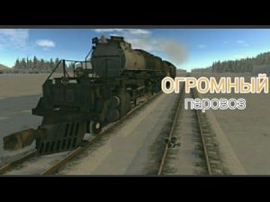 САМЫЙ БОЛЬШОЙ ПАРОВОЗ! |Big boy - train and rail yard simulator