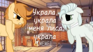 -MEME- украла, украла меня лиса украла