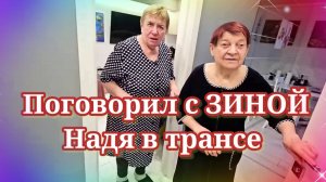 Самвел поговорил с Зиной- Надя в трансе. Обзор