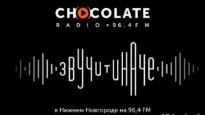 Рекламный блок радио Шоколад Нижний Новгород 96.4