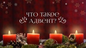 ЧТО ТАКОЕ АДВЕНТ?