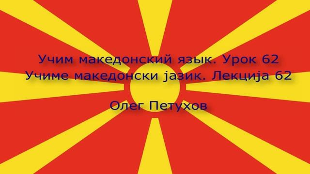 Учим македонский язык. Урок 62. Задавать вопросы 1. Учиме македонски јазик. Лекција 62. смотреть онлайн