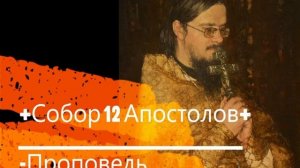 +Собор 12 Апостолов+ Проповедь