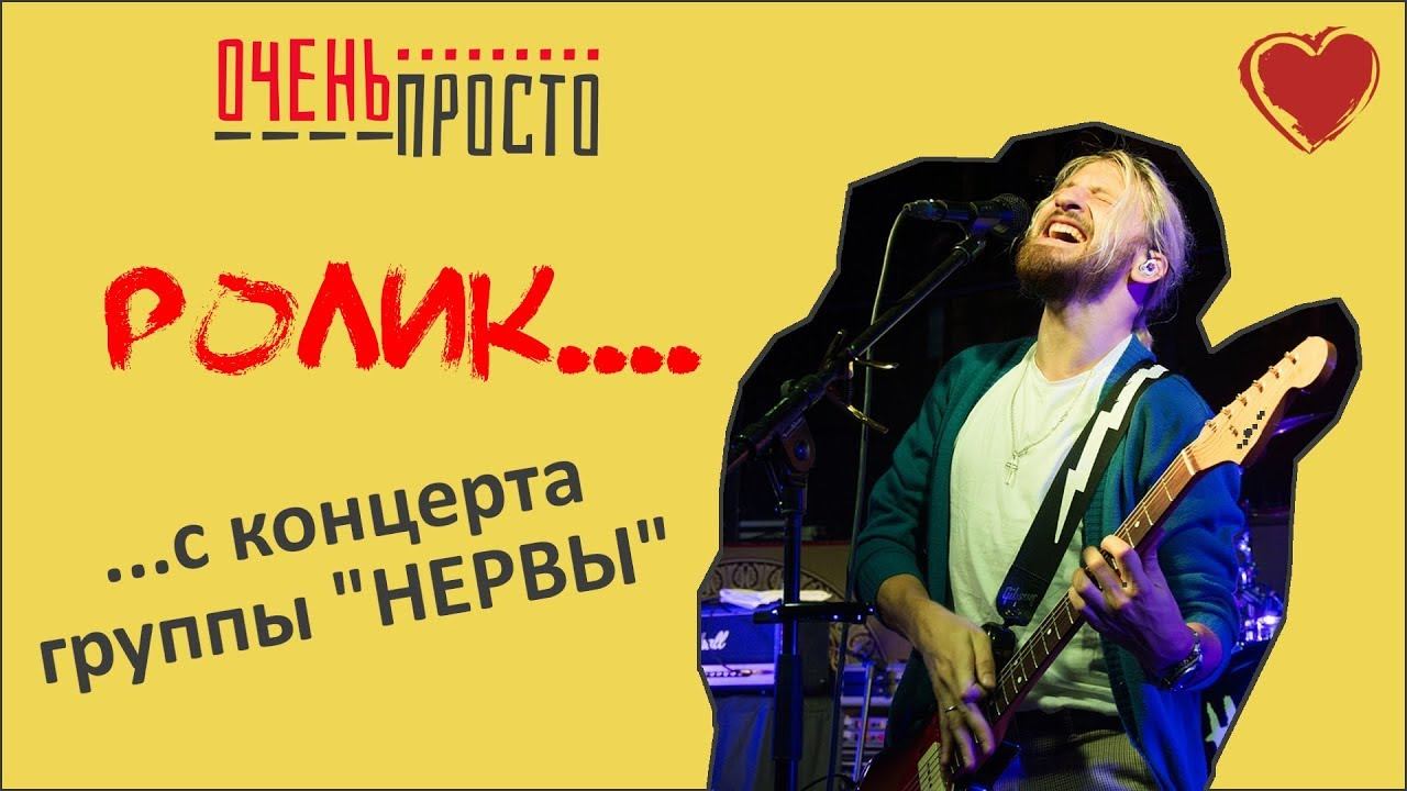 #ОченьПросто : концерт группы "Нервы" (24.09.2018)
