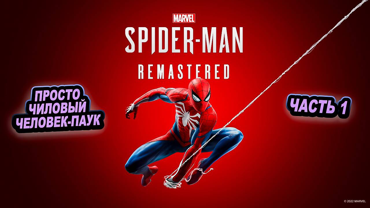 ➤ Marvel's Spider-Man Remastered • Прохождение игры • Часть 1 ✓