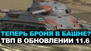 Что стало с ТВП 50/51 в Обновлении 11.6 | Tanks Blitz