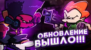 8 НЕДЕЛЯ ОФИЦИАЛЬНО ВЫШЛА! ОБНОВЛЕНИЕ FNF! Прохождение Friday Night Funkin'