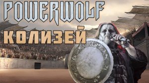 Powerwolf - Колизей ai cover Ария