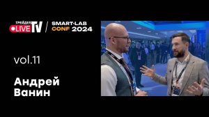 Андрей Ванин| Smart Conf 24 | Live Трейдер ТВ