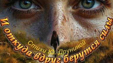 Нейроклип на стихи Ю. Друниной " И откуда вдруг берутся силы " смотреть онлайн