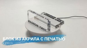 Блок из оргстекла 20 мм с печатью