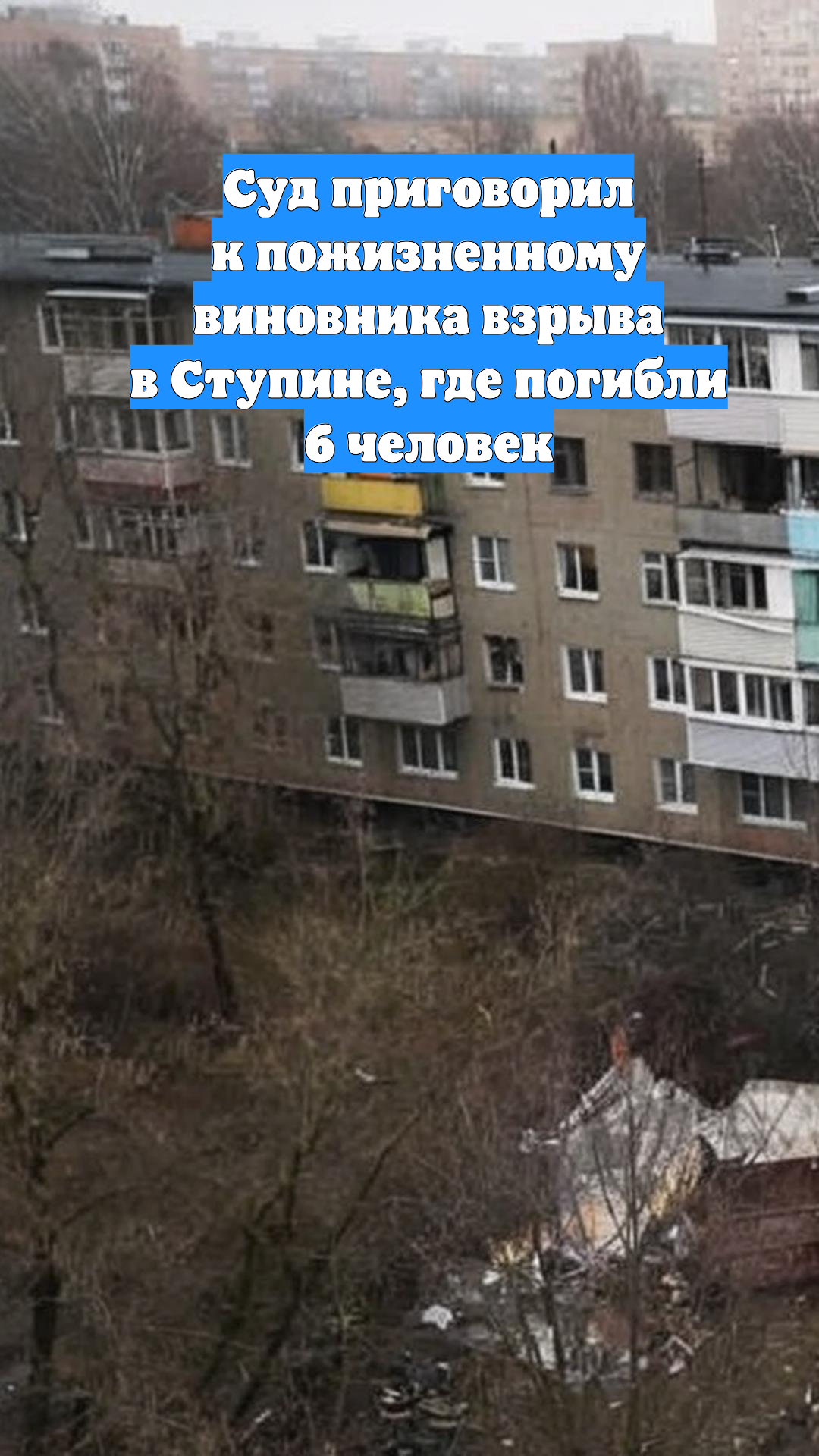 Суд приговорил к пожизненному виновника взрыва в Ступине, где погибли 6 человек