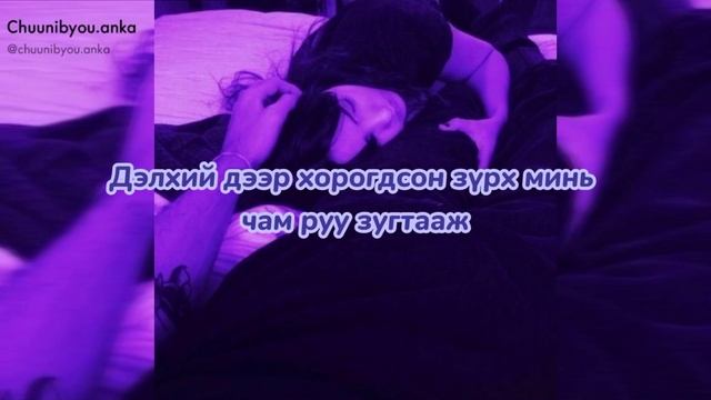 Ahuna- Hair garigiin ohin (lyrics) смотреть онлайн