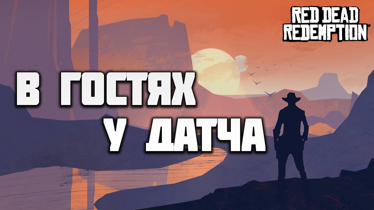 В ГОСТЯХ У ДАТЧА | Red Dead Redemption | #12