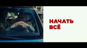 Начать с нуля/start from scratch