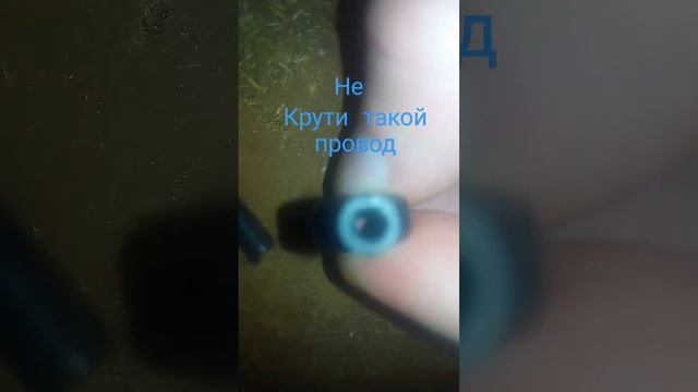 не крути такой провод