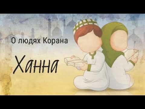 48. Ханна  - О людях Корана